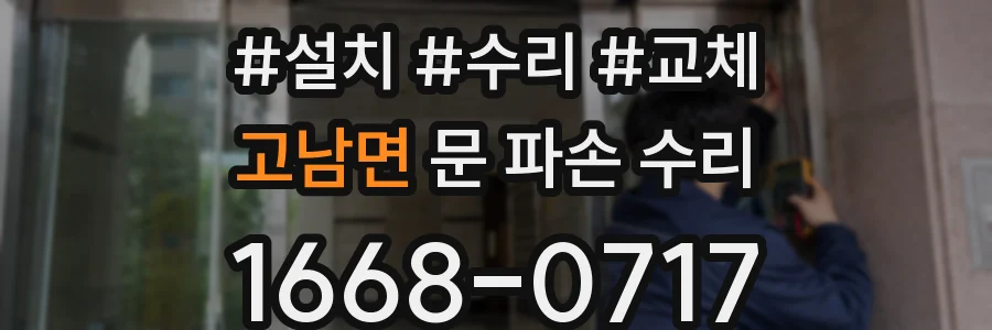 고남면 문 파손 수리