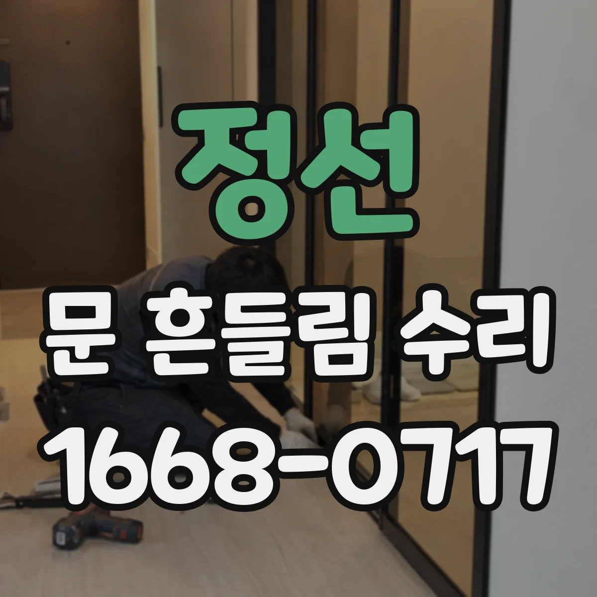 정선 문 흔들림 수리 중문 레일 점검부터 처짐 수리까지