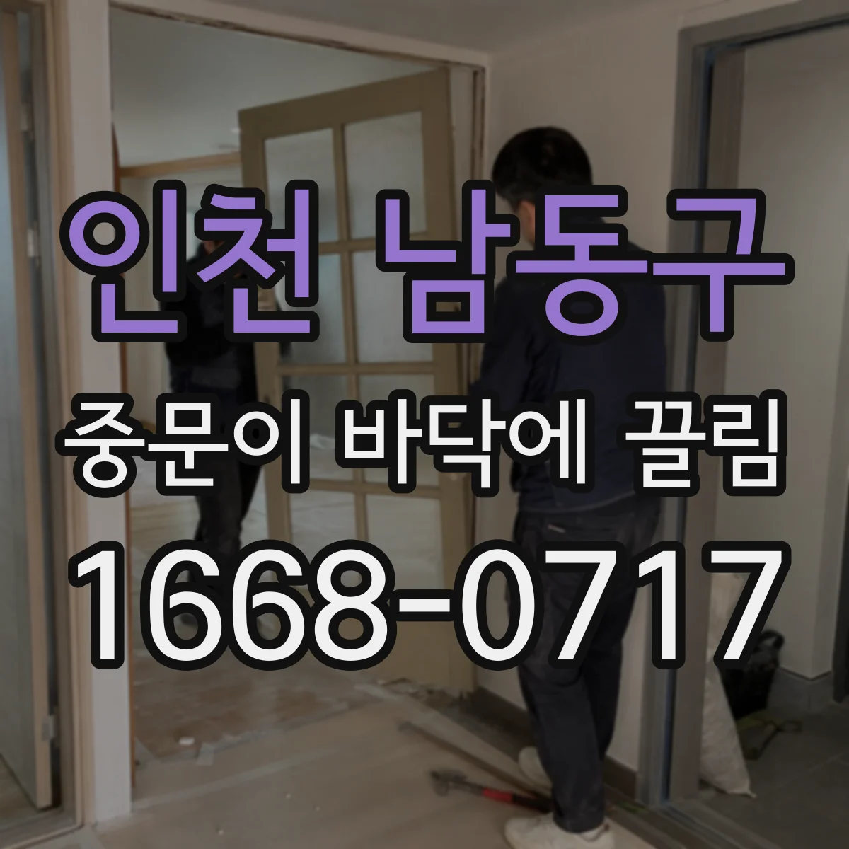 인천 남동구 중문이 바닥에 끌림 문 무게로 처짐이 생기는 원인 점검
