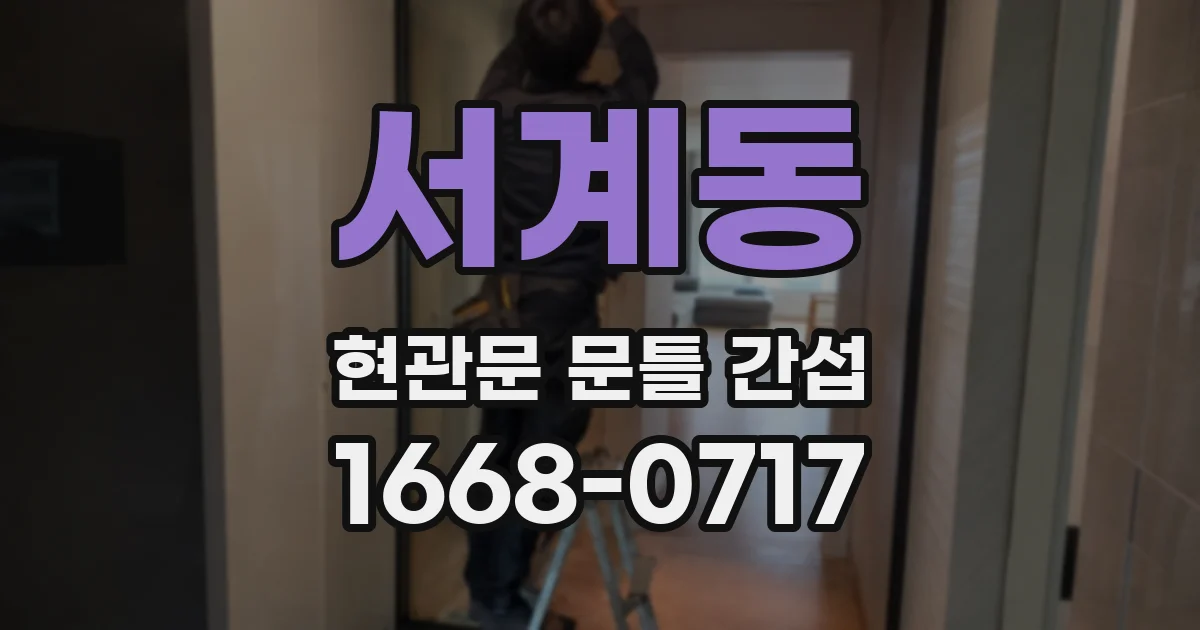 서계동 현관문 문틀 간섭
