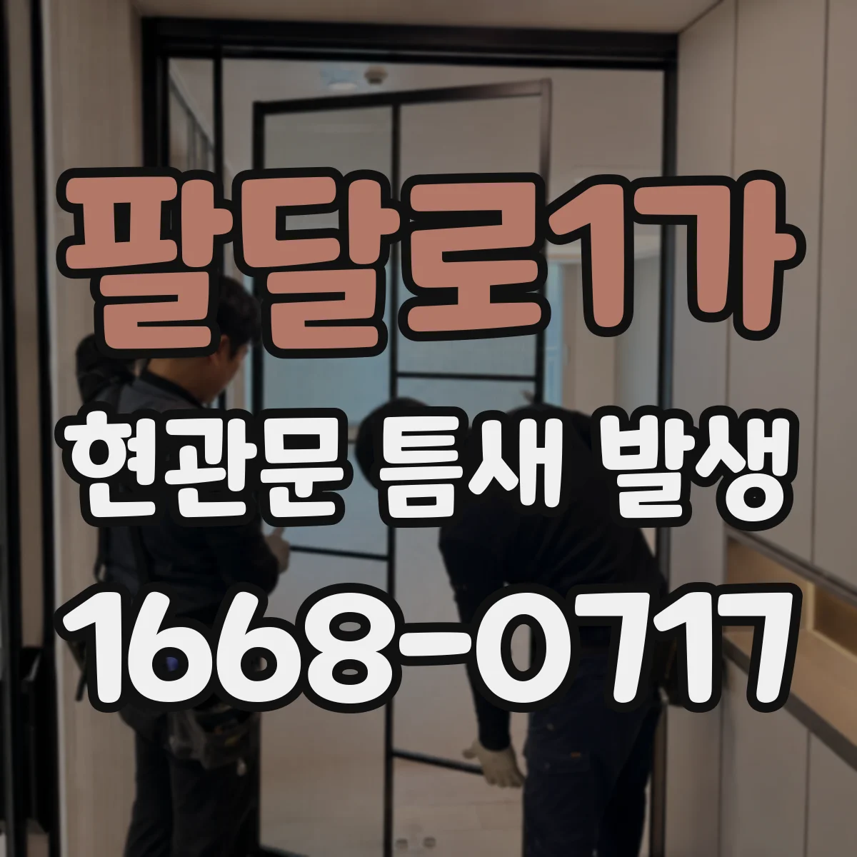 팔달로1가 현관문 틈새 발생