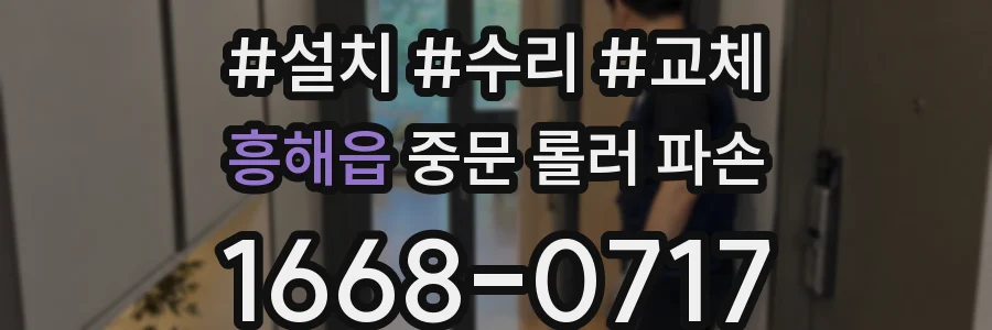 흥해읍 중문 롤러 파손
