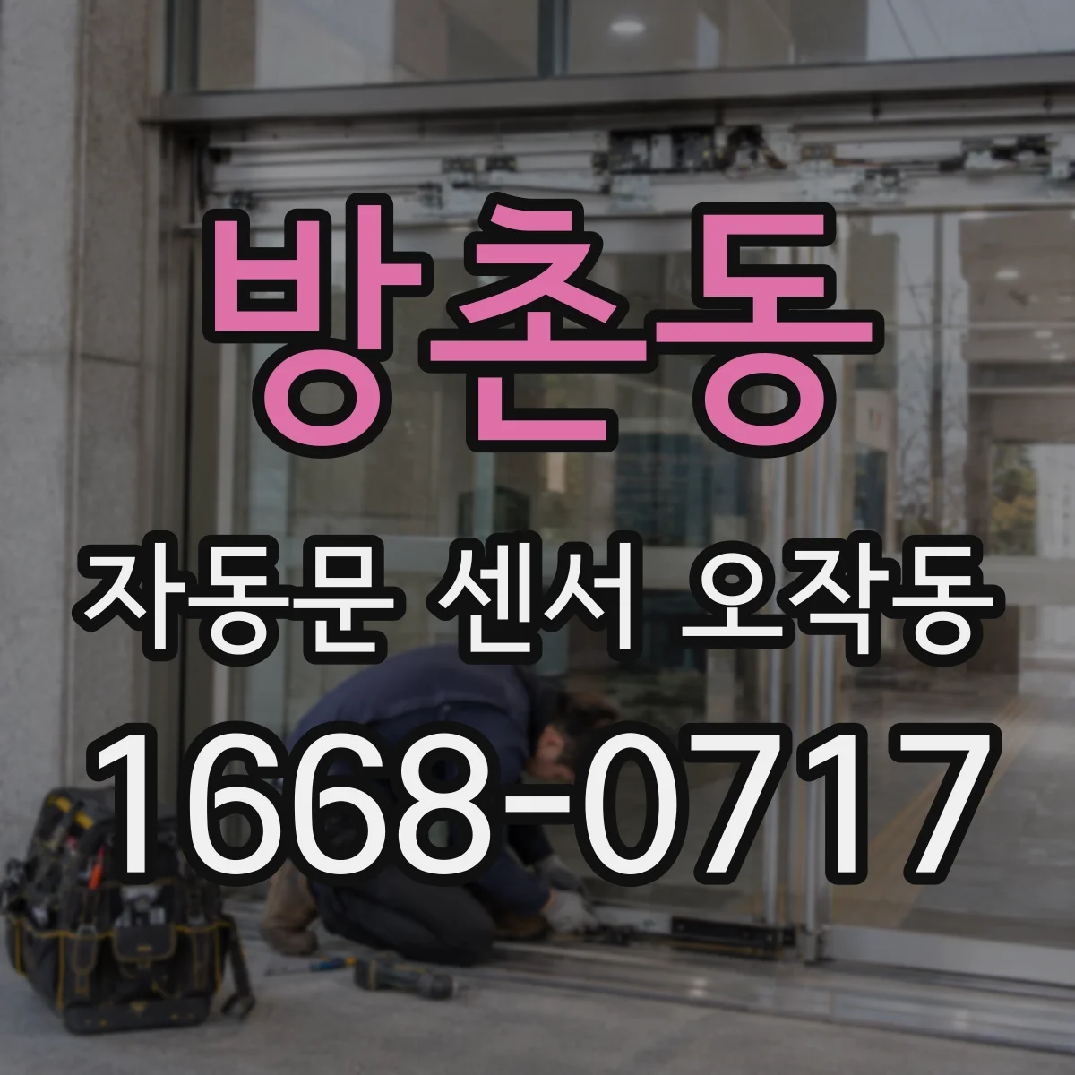 방촌동 자동문 센서 오작동