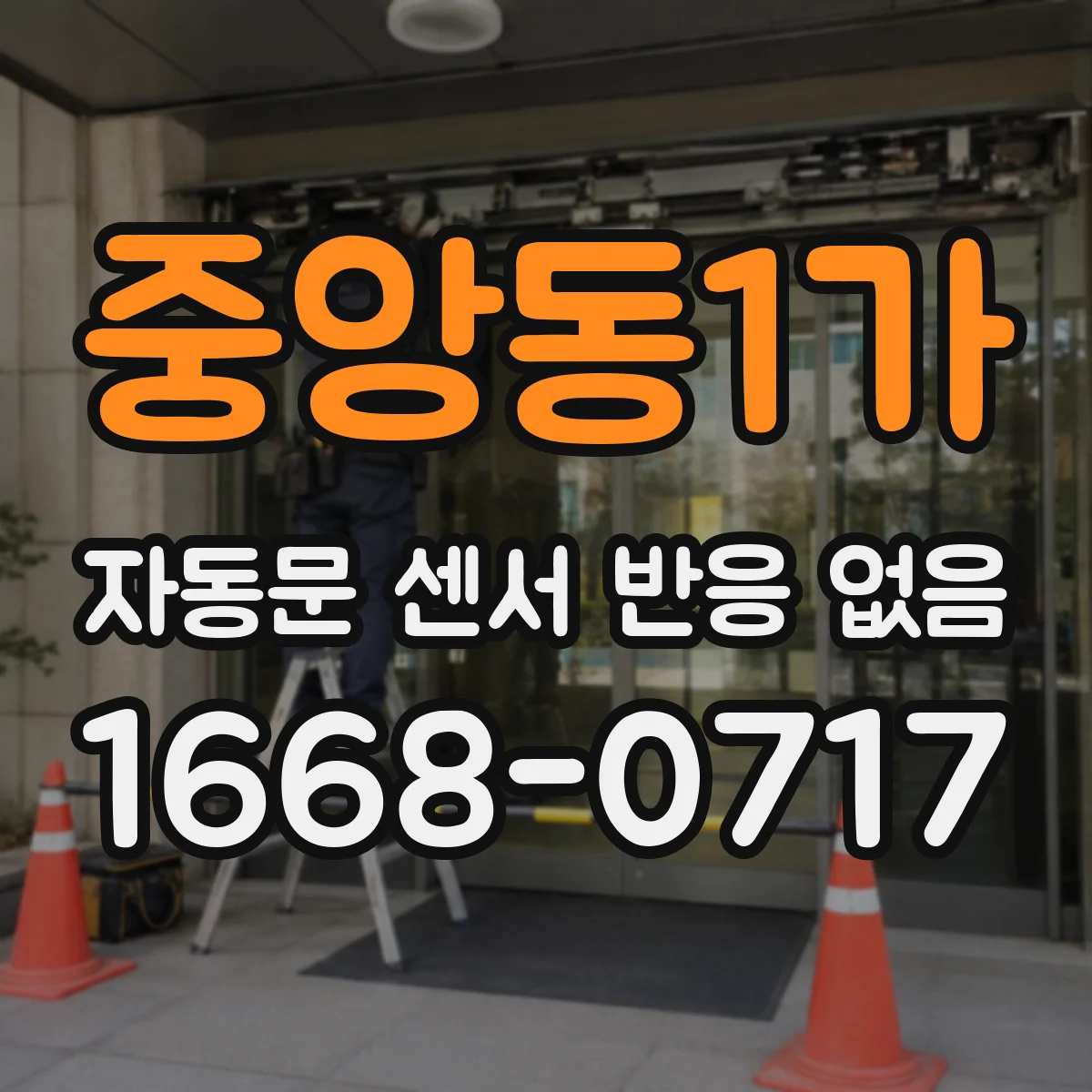 중앙동1가 자동문 센서 반응 없음