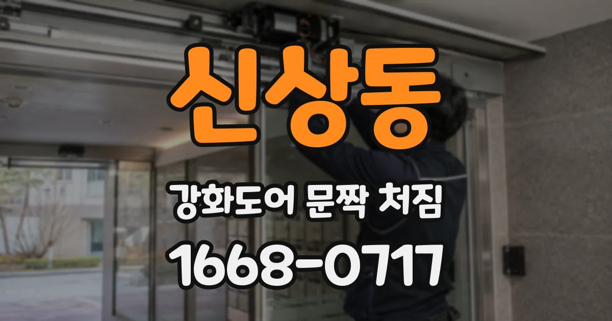 신상동 강화도어 문짝 처짐