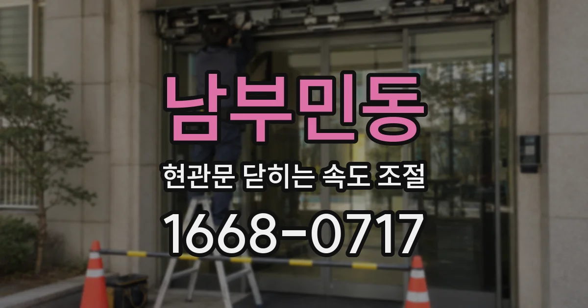 남부민동 현관문 닫히는 속도 조절