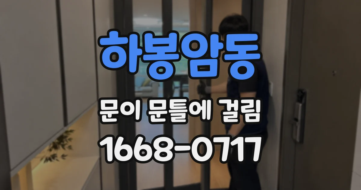 하봉암동 문이 문틀에 걸림