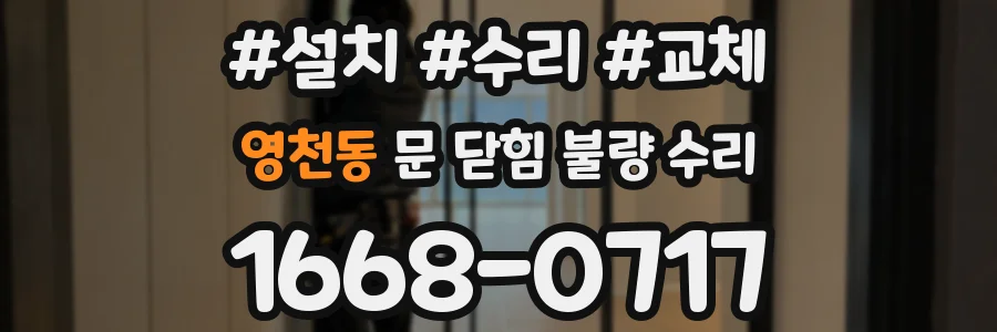 영천동 문 닫힘 불량 수리