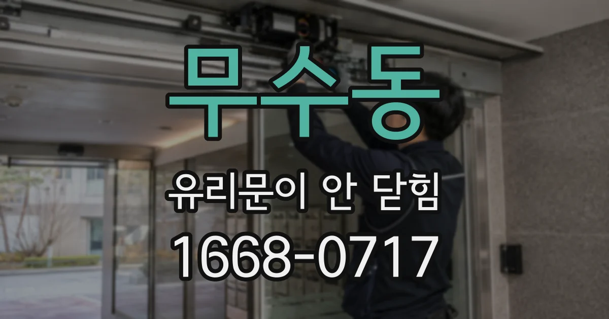 무수동 유리문이 안 닫힘