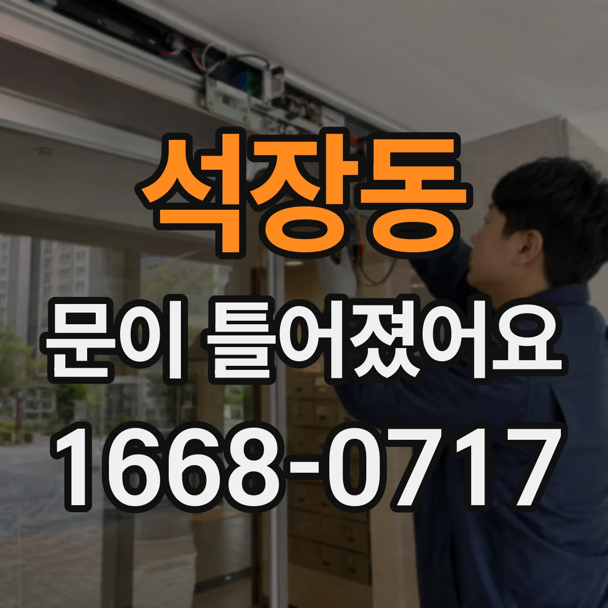 석장동 문이 틀어졌어요