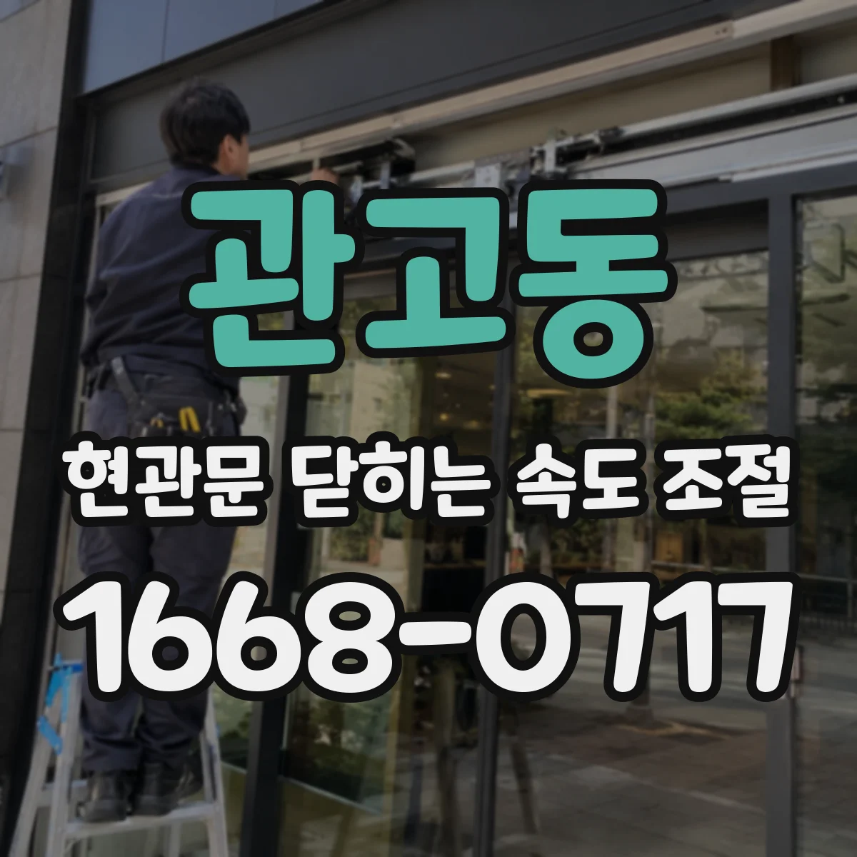 관고동 현관문 닫히는 속도 조절