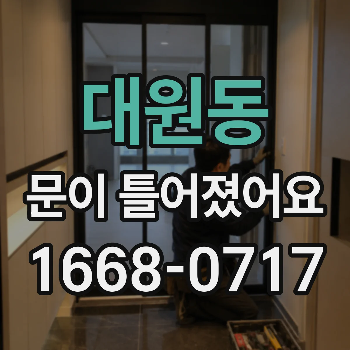 대원동 문이 틀어졌어요