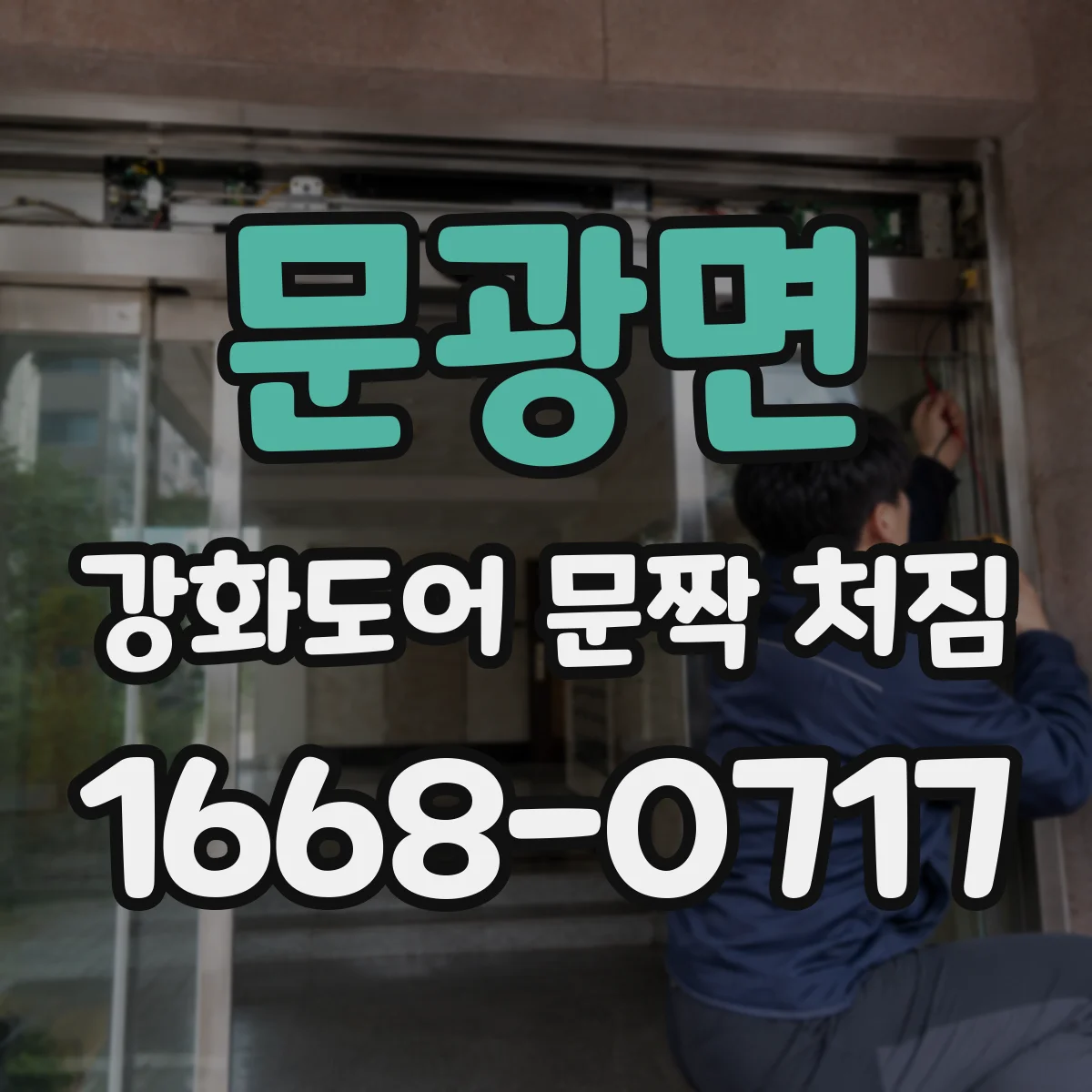 문광면 강화도어 문짝 처짐