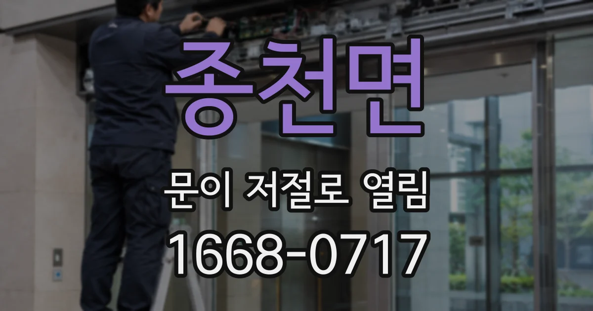 종천면 문이 저절로 열림