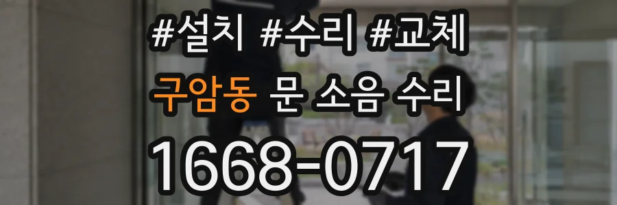 구암동 문 소음 수리
