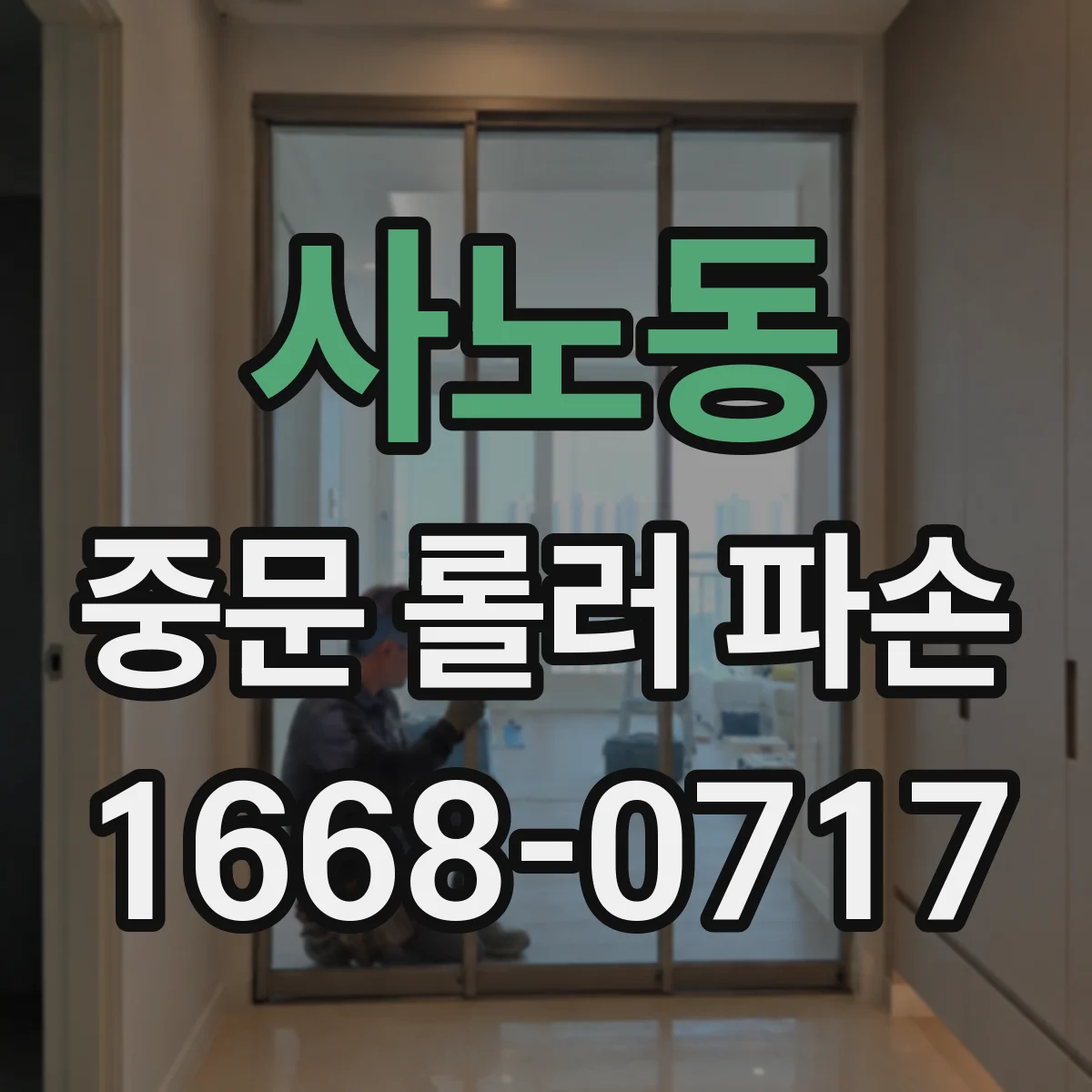 사노동 중문 롤러 파손