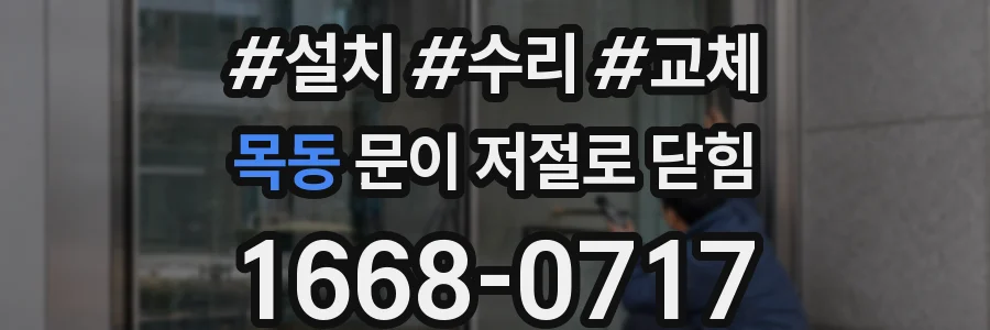 목동 문이 저절로 닫힘