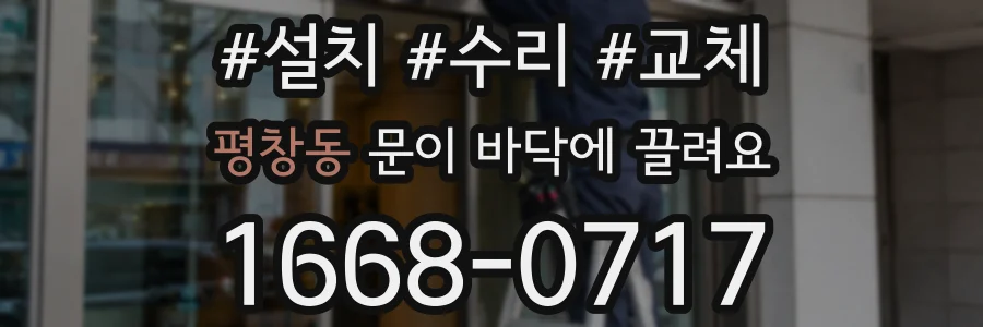 평창동 문이 바닥에 끌려요