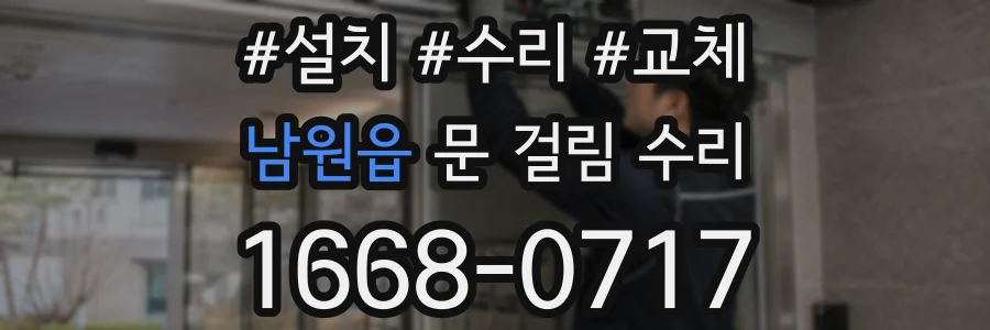 남원읍 문 걸림 수리