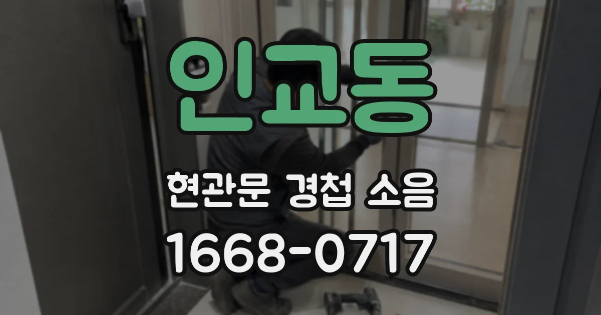 인교동 현관문 경첩 소음