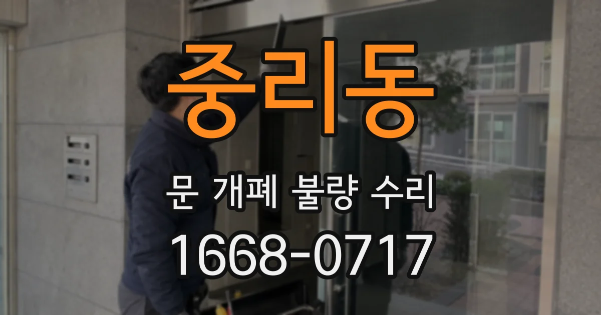 중리동 문 개폐 불량 수리