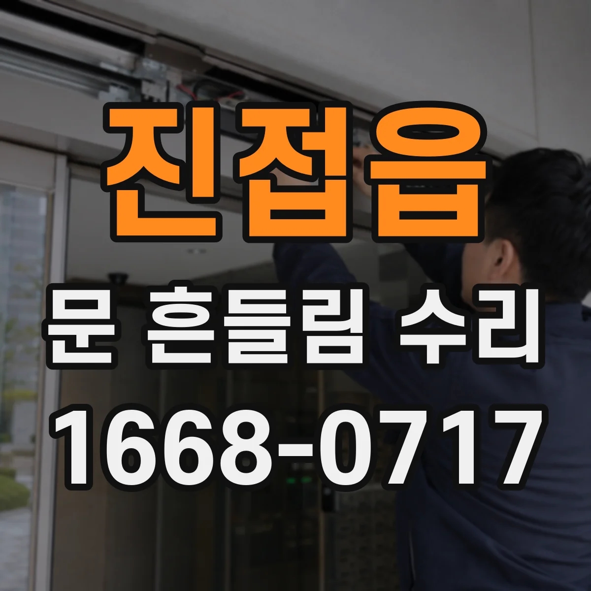 진접읍 문 흔들림 수리