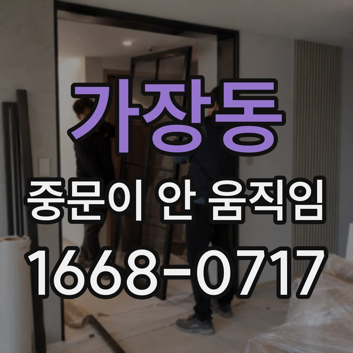 가장동 중문이 안 움직임