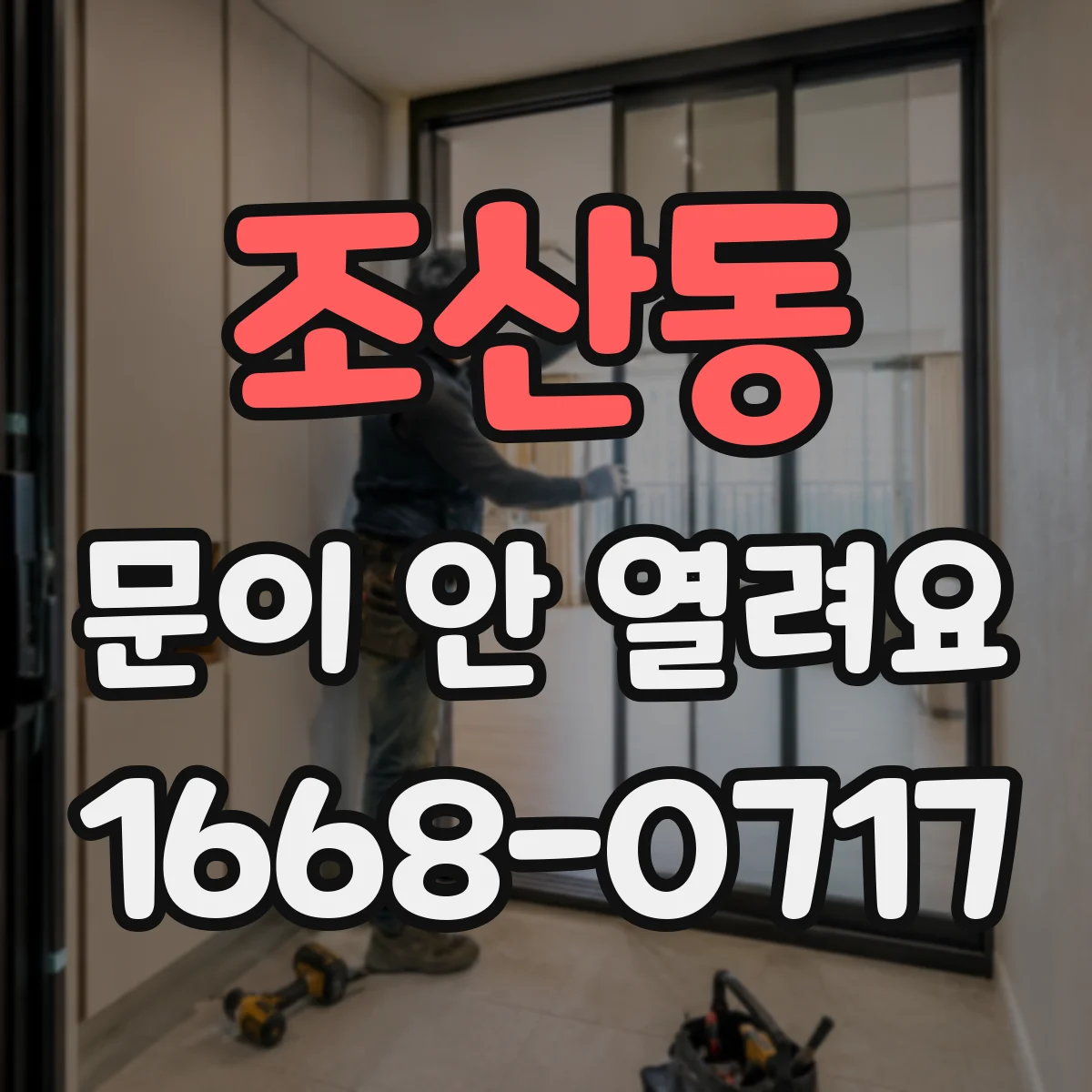 조산동 문이 안 열려요