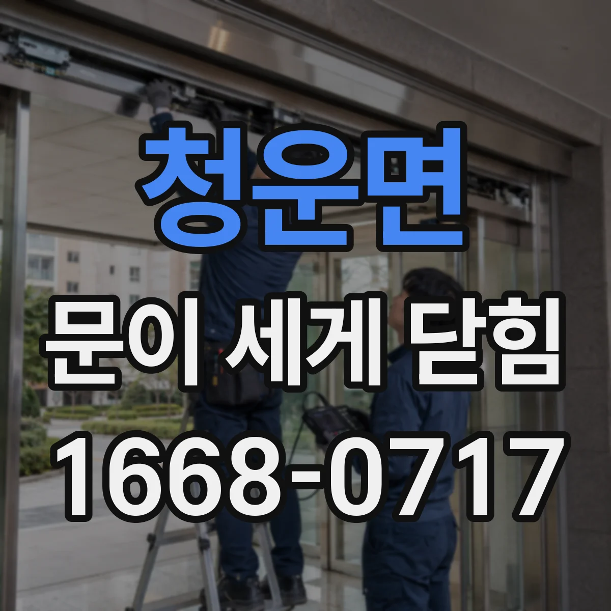 청운면 문이 세게 닫힘