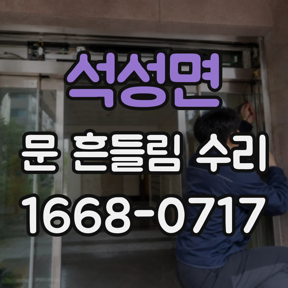 석성면 문 흔들림 수리