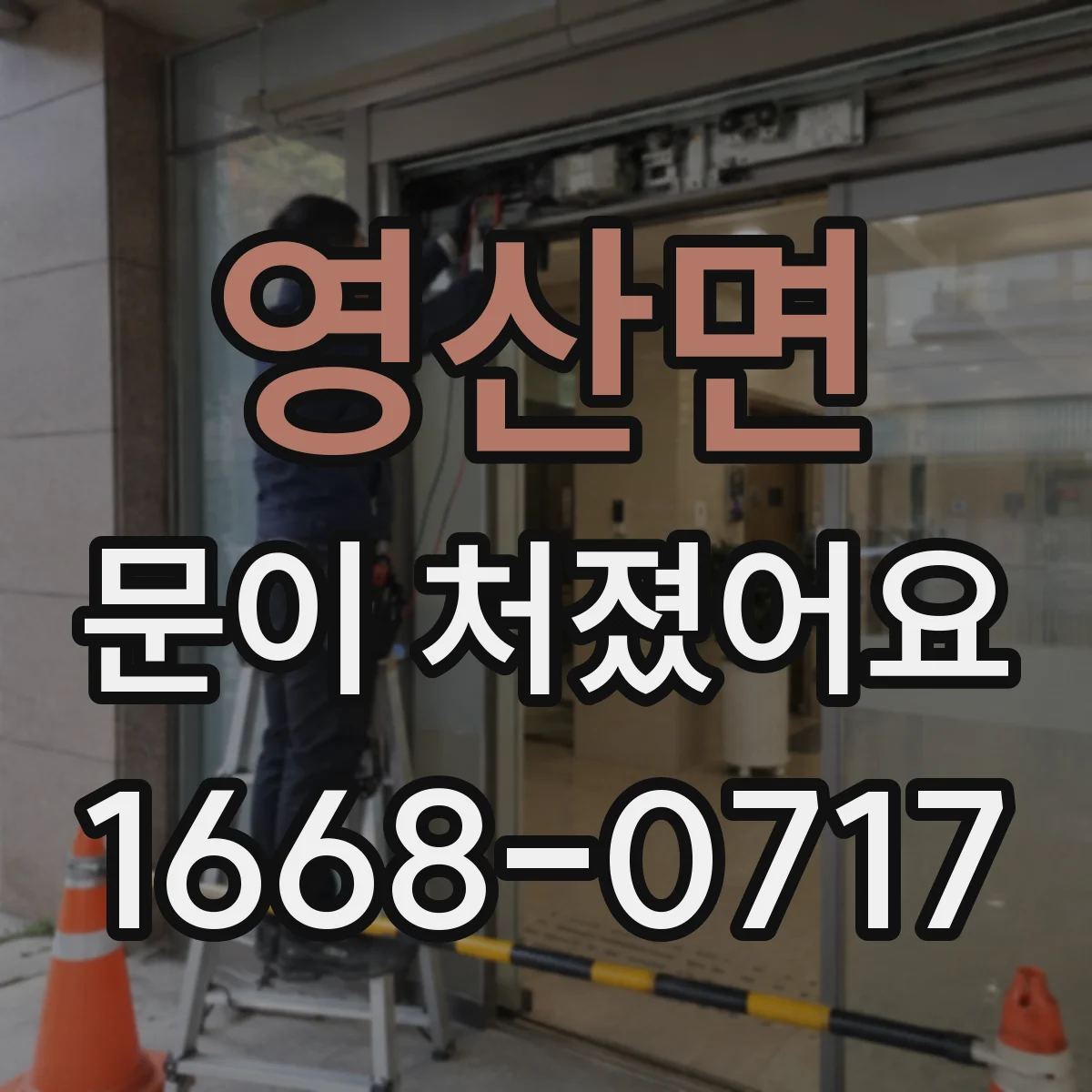 영산면 문이 처졌어요