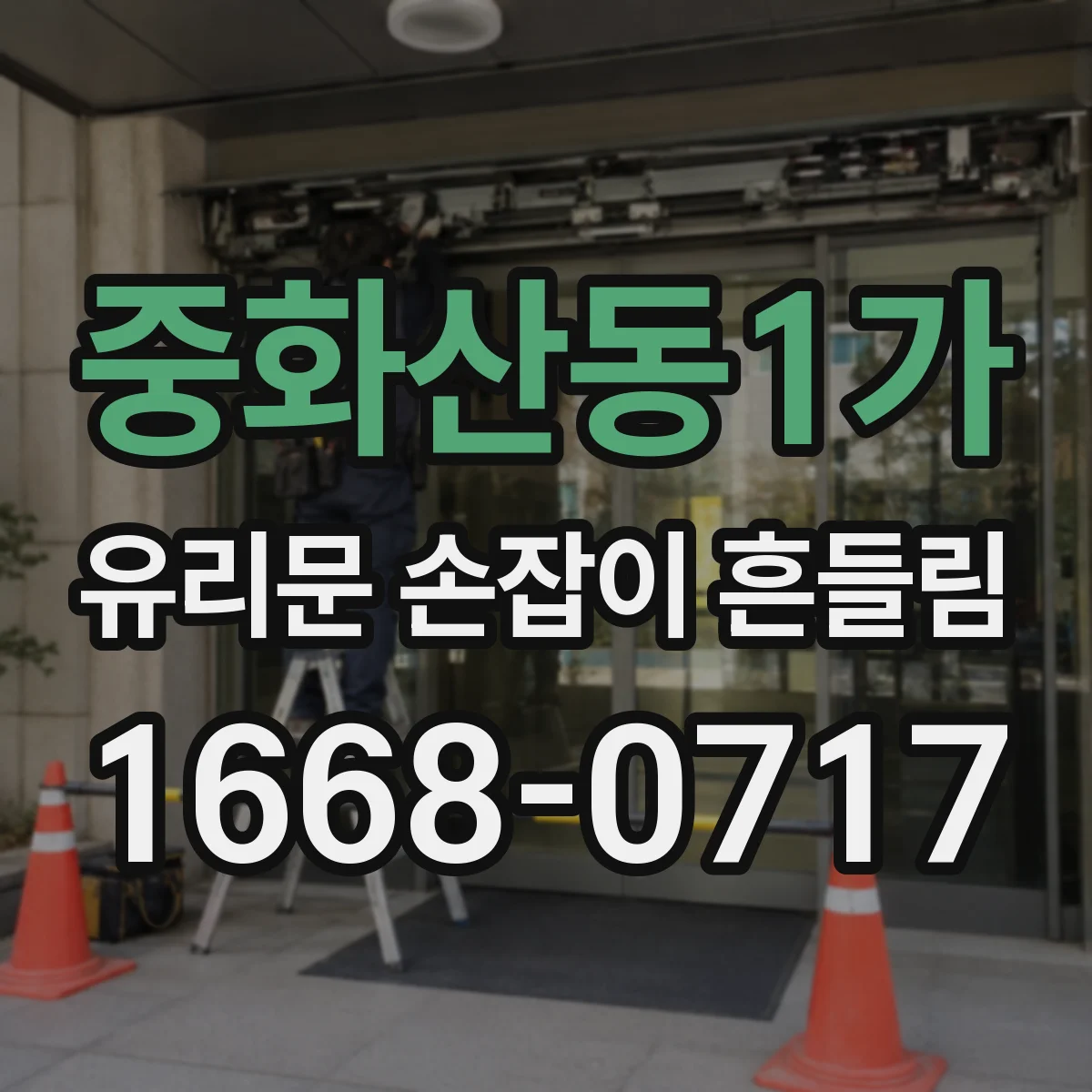 중화산동1가 유리문 손잡이 흔들림