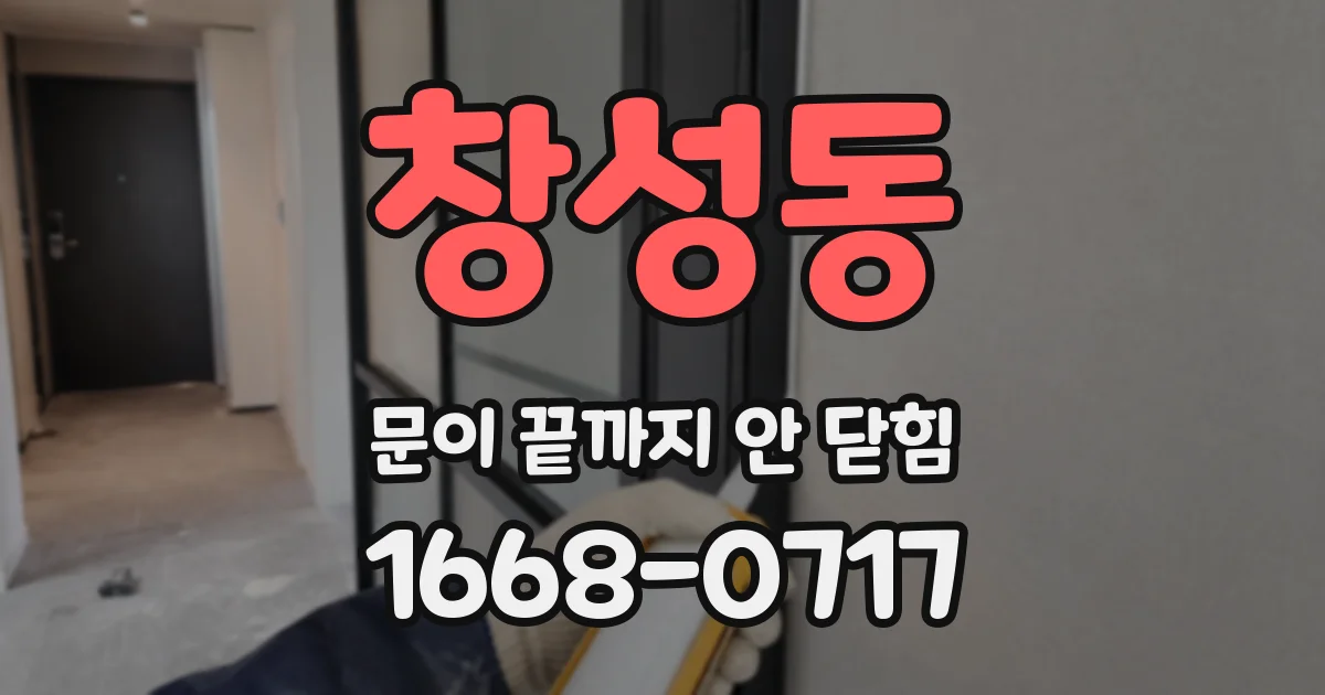 창성동 문이 끝까지 안 닫힘