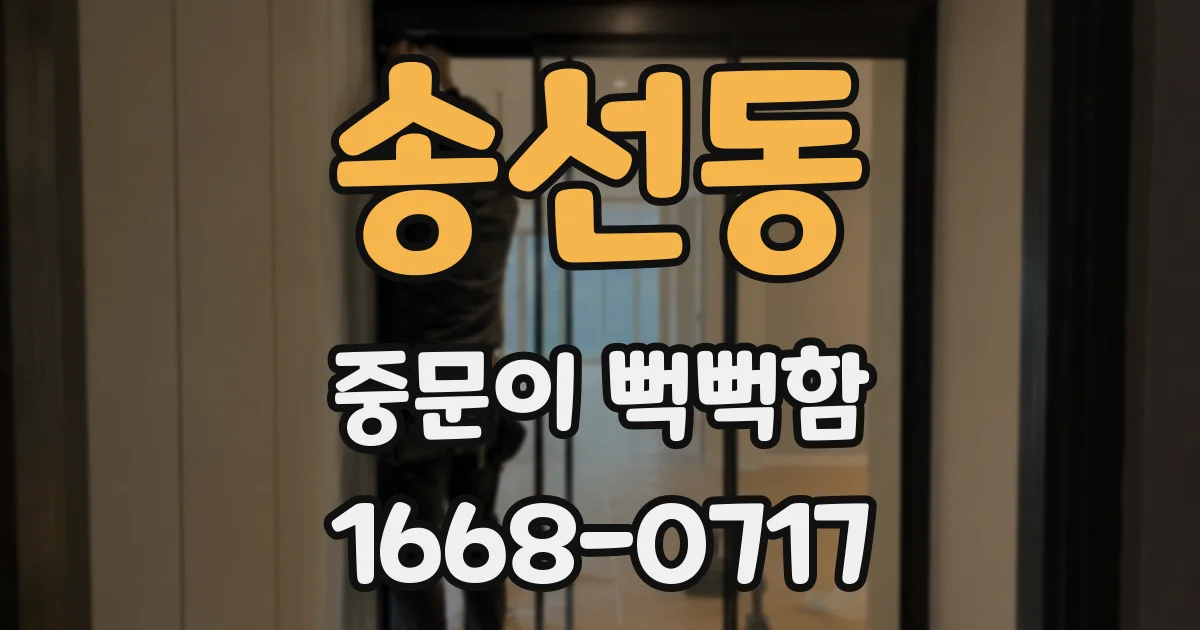 송선동 중문이 뻑뻑함