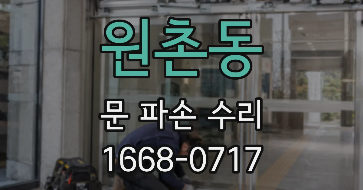 원촌동 문 파손 수리