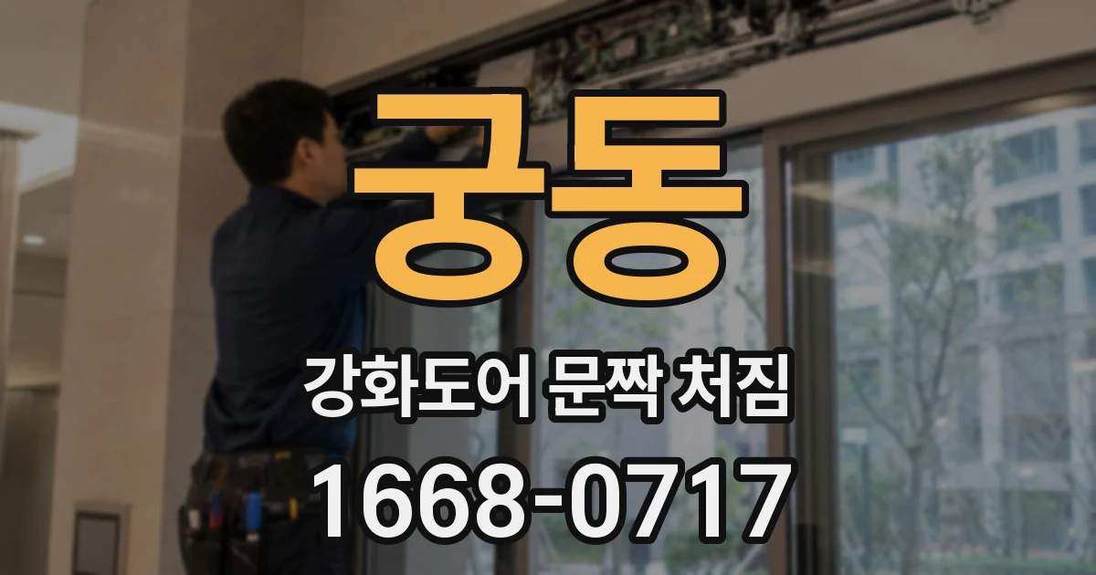 궁동 강화도어 문짝 처짐