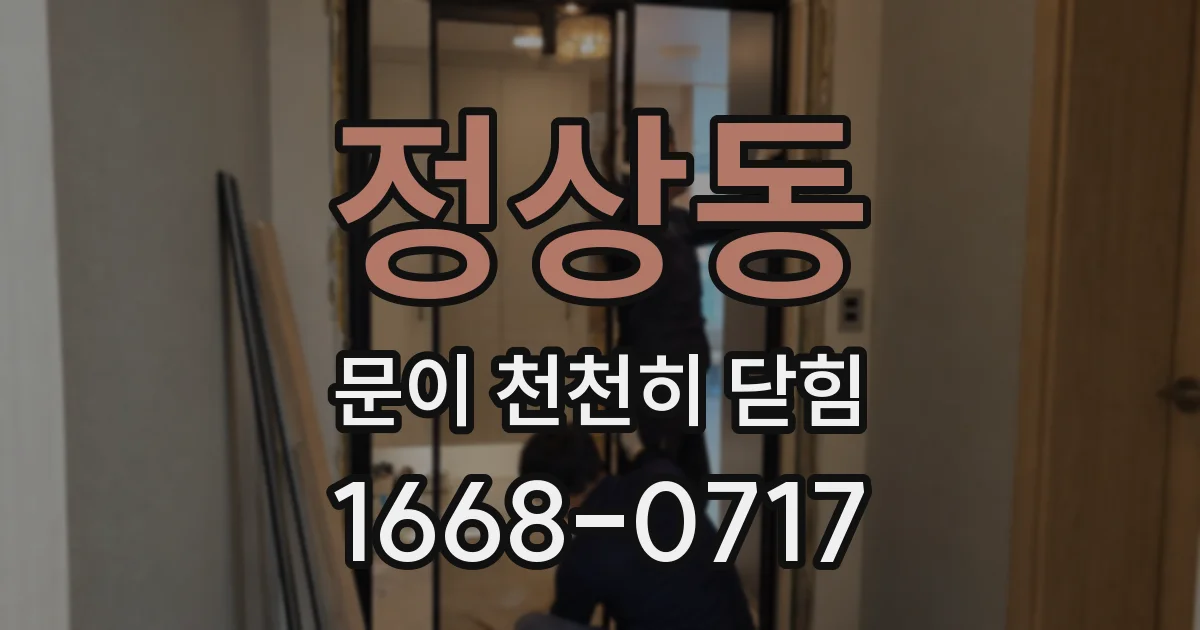정상동 문이 천천히 닫힘