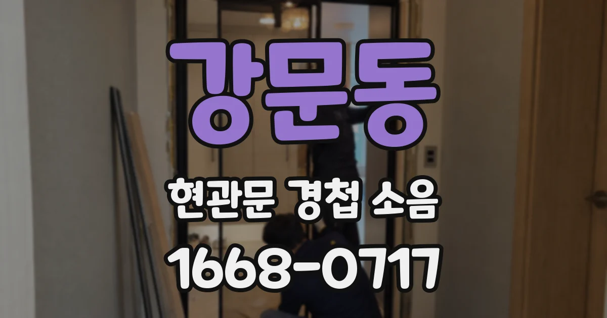 강문동 현관문 경첩 소음