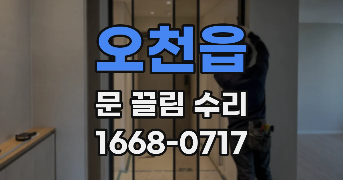 오천읍 문 끌림 수리