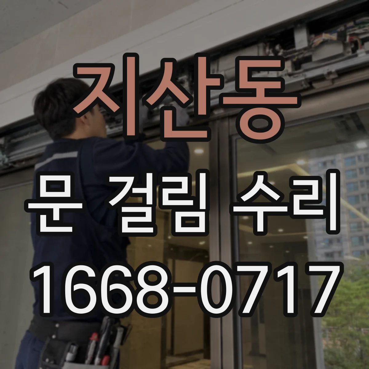 지산동 문 걸림 수리