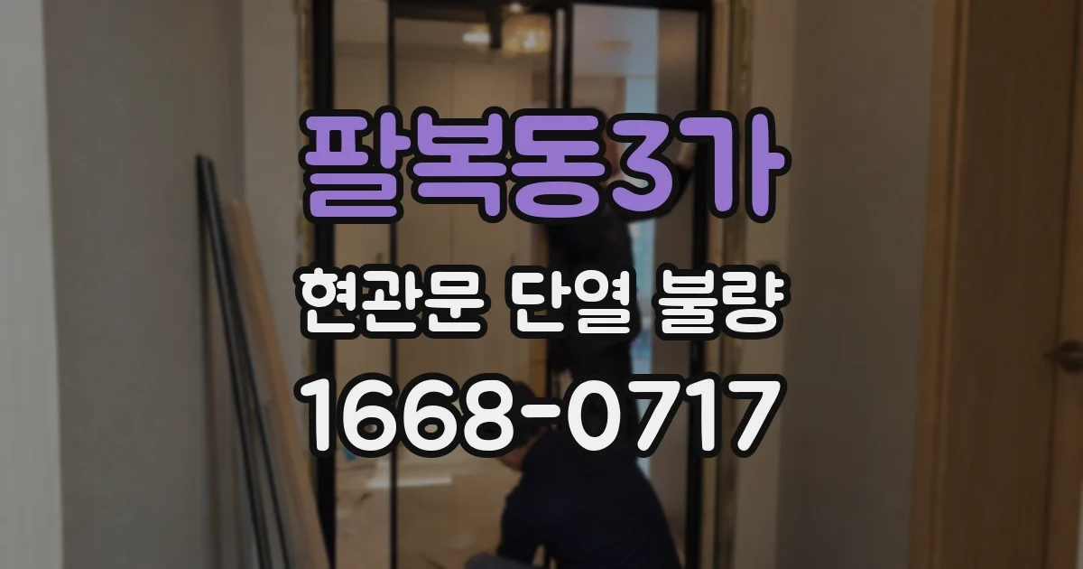 팔복동3가 현관문 단열 불량
