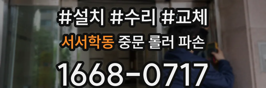 서서학동 중문 롤러 파손