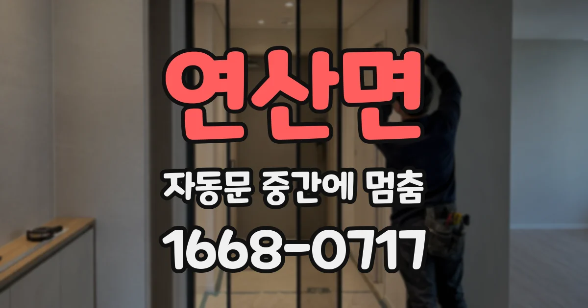 연산면 자동문 중간에 멈춤