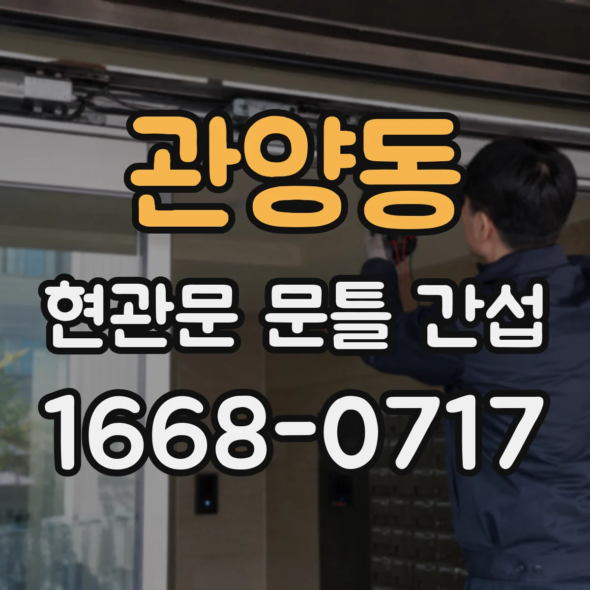 관양동 현관문 문틀 간섭
