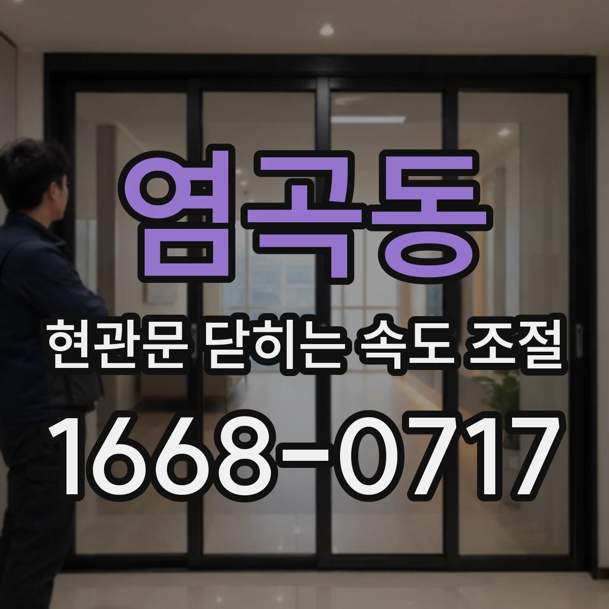 염곡동 현관문 닫히는 속도 조절