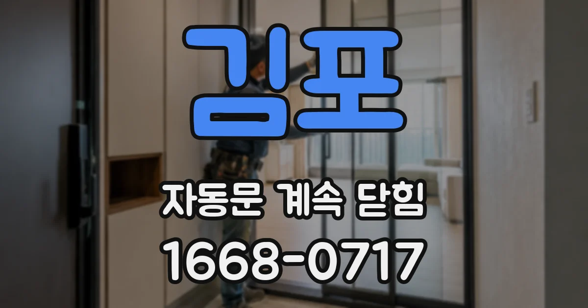 김포 자동문 계속 닫힘