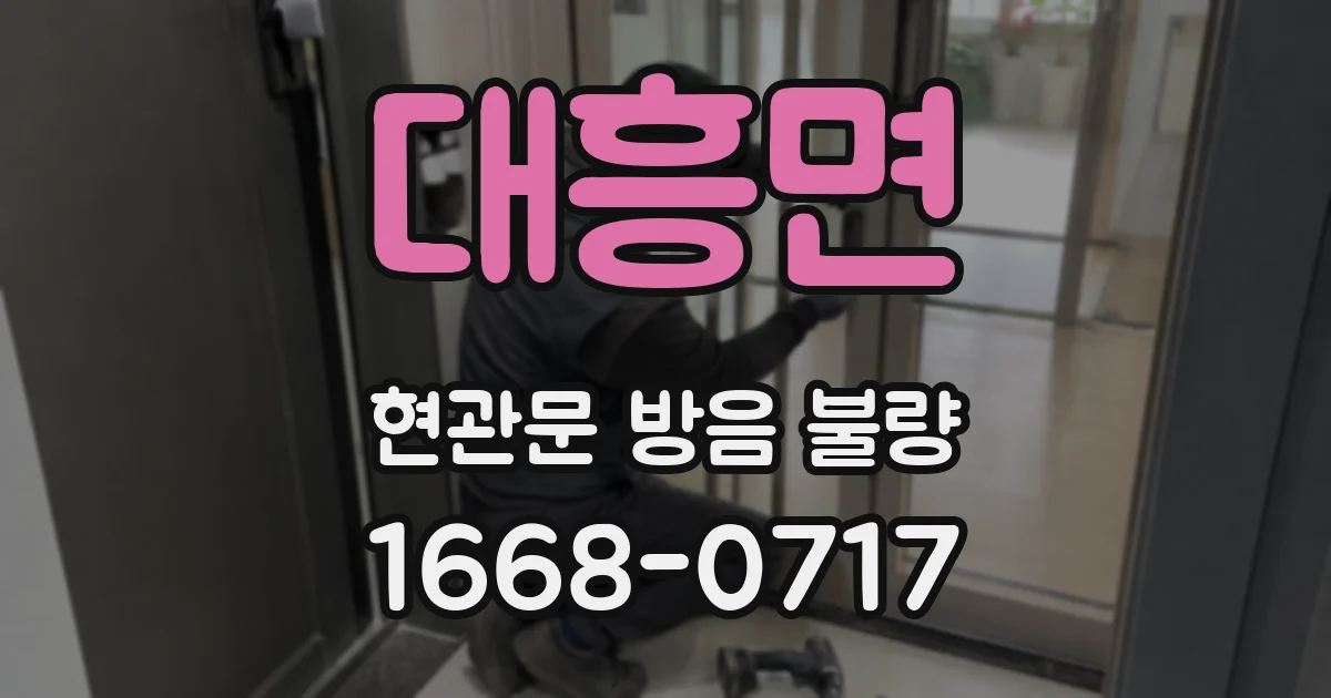 대흥면 현관문 방음 불량
