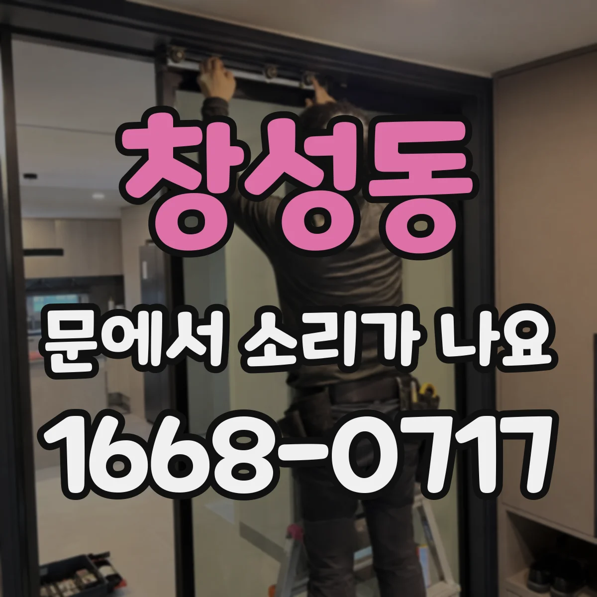 창성동 문에서 소리가 나요