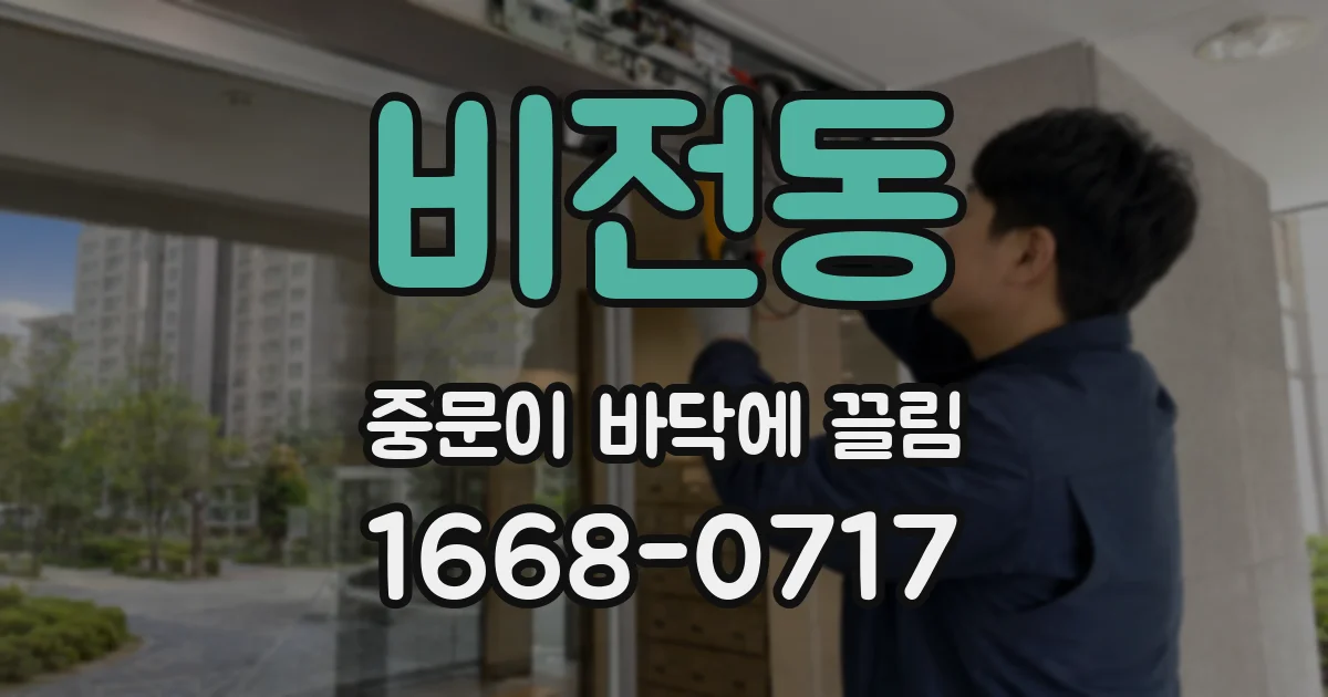 비전동 중문이 바닥에 끌림