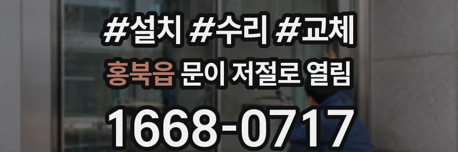 홍북읍 문이 저절로 열림